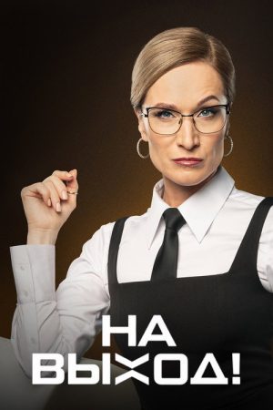 На выход! (2023) poster