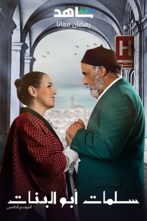 Salamat Abu Al Banat (2020) poster