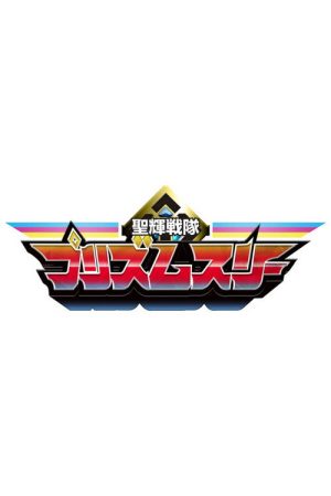 Seiki Sentai Prism Three (2022) poster