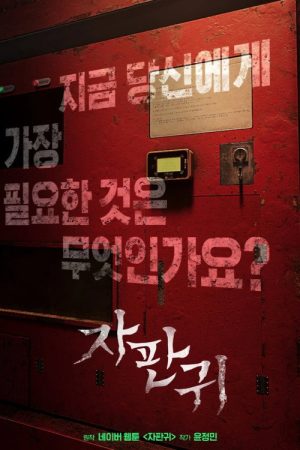 자판귀 (2026) poster