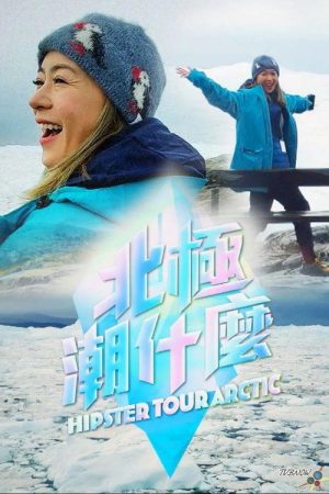 北極潮什麼 (2023) poster