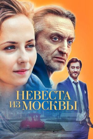Невеста из Москвы (2016) poster