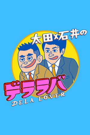 Ōta x Ishii no Dela Lover (2023) poster