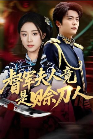 督军夫人竟是赊刀人 (2026) poster