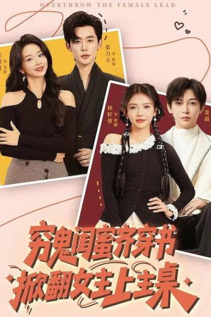 穷鬼闺蜜齐穿书，掀翻女主上主桌 (2026) poster