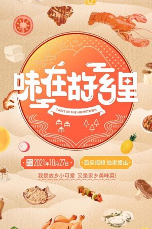 味在故乡里 (2021) poster