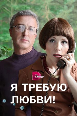 I demand love! (2017) poster