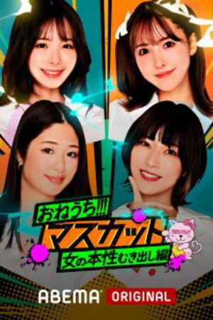 おねうち!!!マスカット (2022) poster