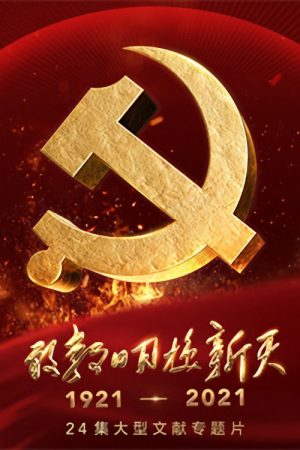 Making a New China (2021) poster