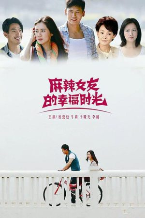 麻辣女友的幸福时光 (2023) poster