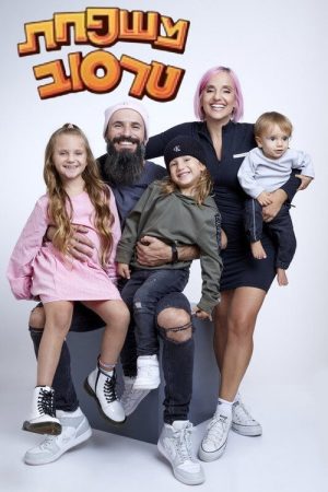 משפחת טרסוב (2020) poster