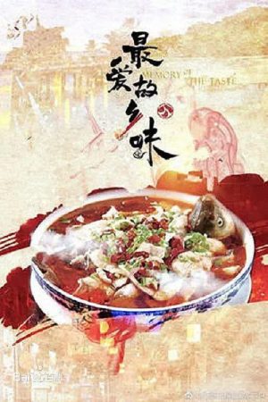 最爱故乡味 (2018) poster