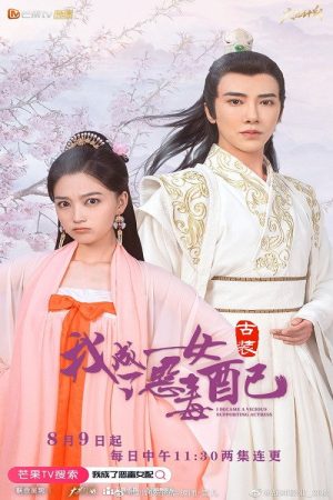 我成了恶毒女配 (2021) poster