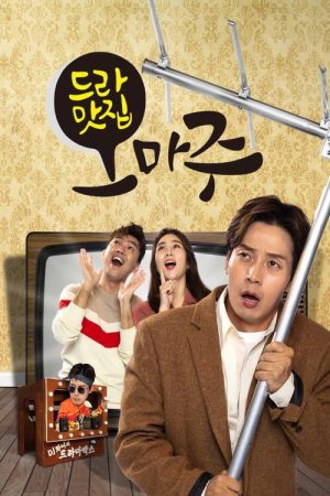 드라맛집 오마주 (2020) poster