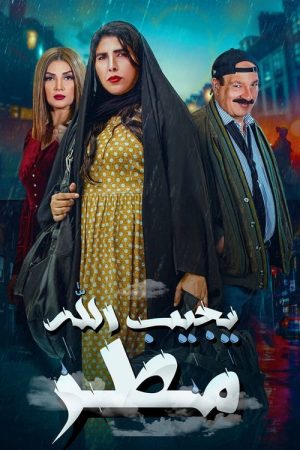 يجيب الله مطر (2021) poster