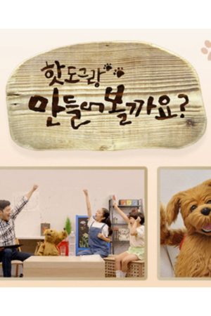 핫도그랑 만들어볼까요 (2020) poster