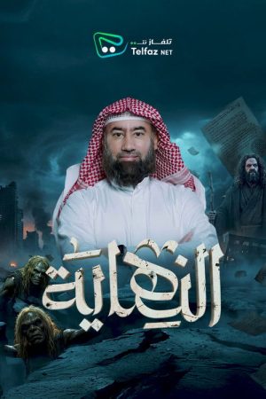 النهاية (2026) poster