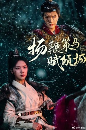 扬鞭策马赋倾城 (2025) poster