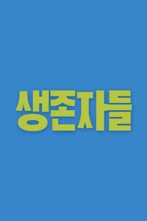 생존자들 (2019) poster