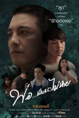 Dad… Be and Will Not Disappear (2020) poster