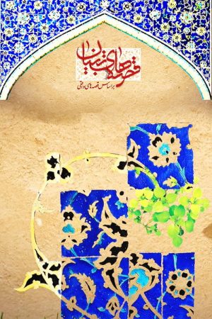 Tebyan Stories (2017) poster