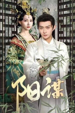 阳谋 (2025) poster