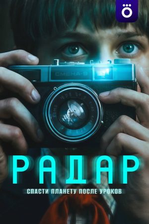 Radar (2026) poster