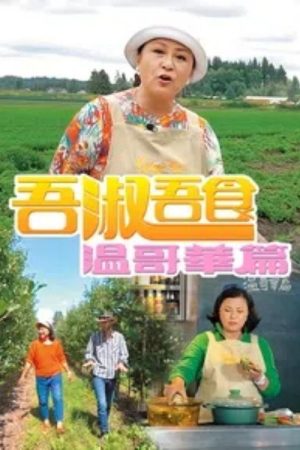 吾淑吾食 温哥华篇 (2018) poster