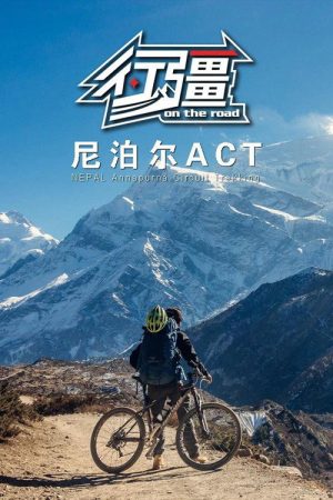 行疆：尼泊尔ACT (2020) poster