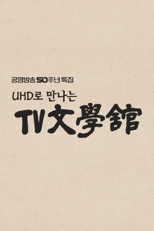 TV Literature Museum in UHD (2023) poster