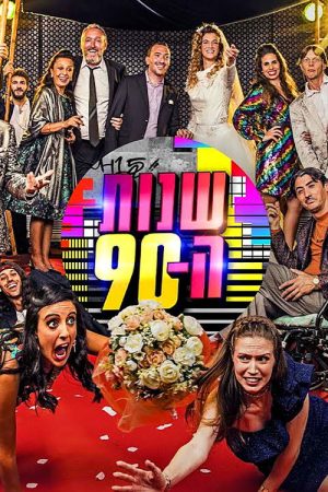 Shnot HaTishim (2022) poster