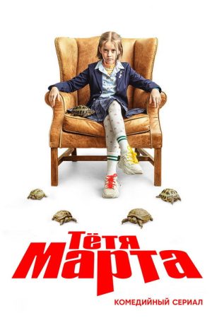 Tetya Marta (2022) poster