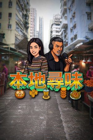本地尋味 (2026) poster