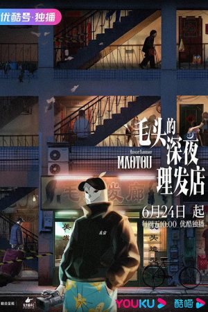 MaoTou Midnight Barbershop (2022) poster