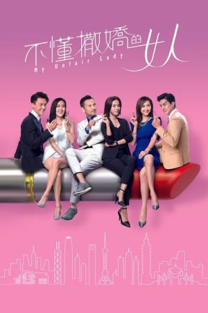My Unfair Lady (2017) poster