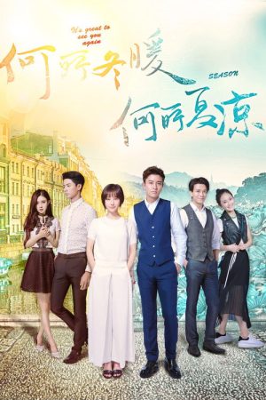 Season Love (2017) poster