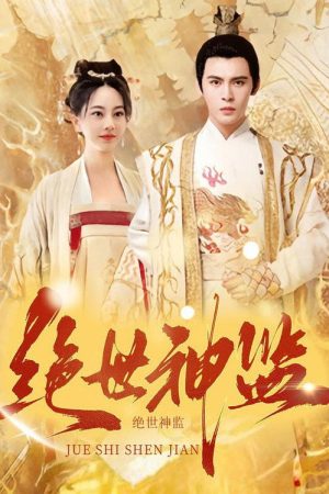 绝世神监 (2023) poster