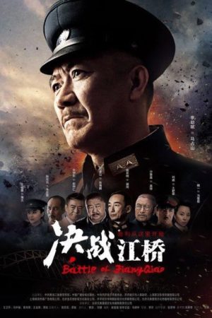 决战江桥 (2016) poster
