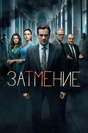 Затмение (2026) poster