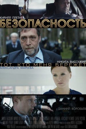 Safety (2017) poster