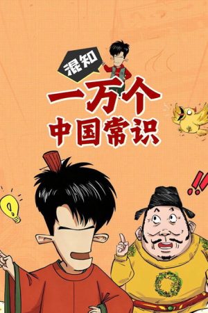 混知百科 (2021) poster
