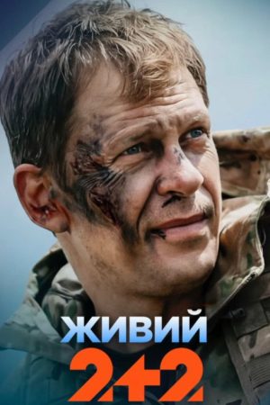 Живий (2026) poster
