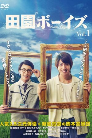 田園ボーイズ (2020) poster