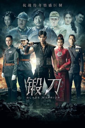 锻刀 (2016) poster