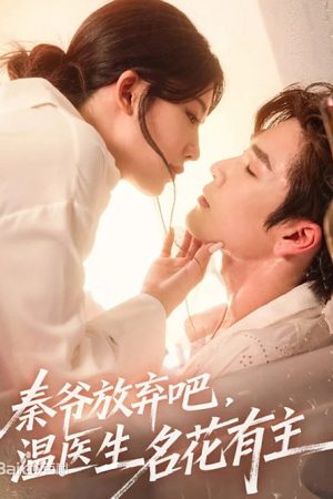 秦爷放弃吧温医生名花有主 (2025) poster
