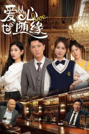 爱从心也随缘 (2025) poster