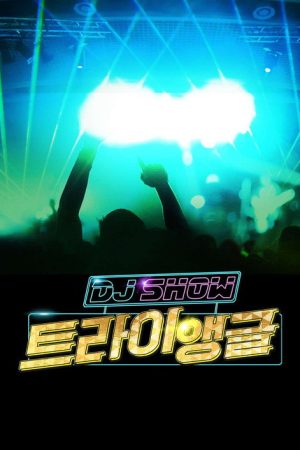 DJ쇼 트라이앵글 (2017) poster
