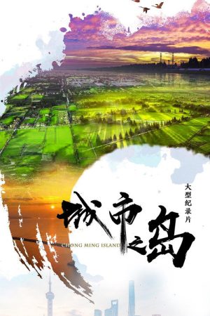 城市之岛 (2020) poster