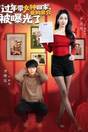 过年带女神回家，爸妈装穷被曝光了 (2026) poster