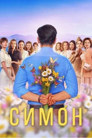 Simon (2025) poster